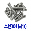 육각볼트-스텐 M10 (17782)